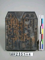 岸裡麻薯舊社大租收訖存查執照印板藏品圖，第2張